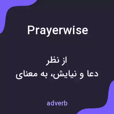 معنی prayerwise به فارسی معنی prayerwise به فارسی