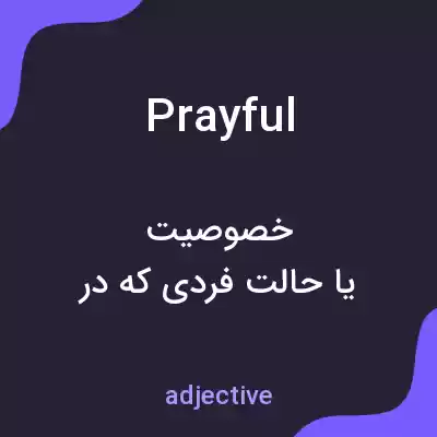 معنی prayful به فارسی معنی prayful به فارسی