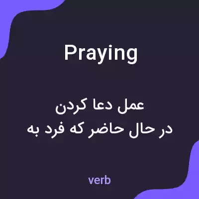 معنی praying به فارسی معنی praying به فارسی