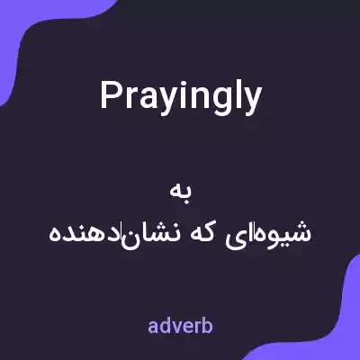 معنی prayingly به فارسی معنی prayingly به فارسی