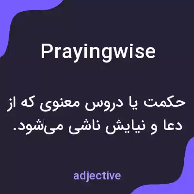 معنی prayingwise به فارسی معنی prayingwise به فارسی
