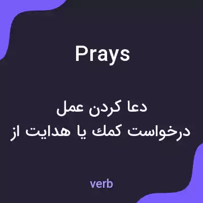 معنی prays به فارسی معنی prays به فارسی