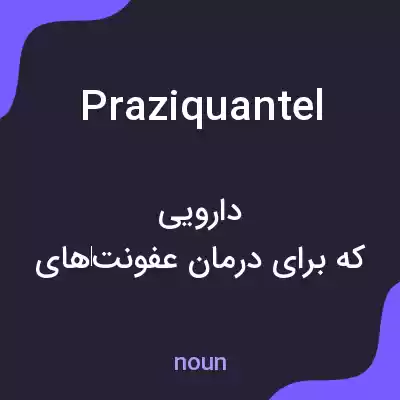 معنی praziquantel به فارسی معنی praziquantel به فارسی