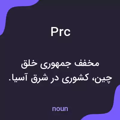 معنی prc به فارسی