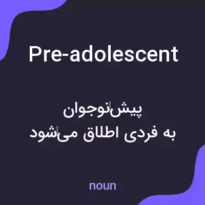 معنی pre-adolescent به فارسی معنی pre-adolescent به فارسی