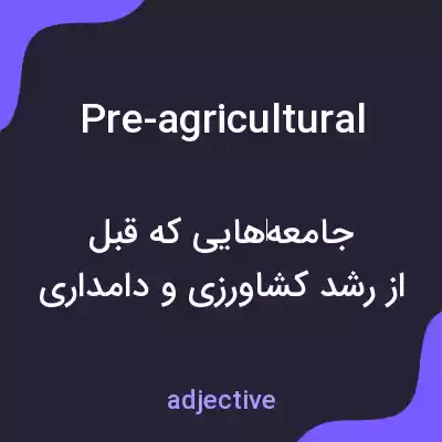 معنی pre-agricultural به فارسی معنی pre-agricultural به فارسی