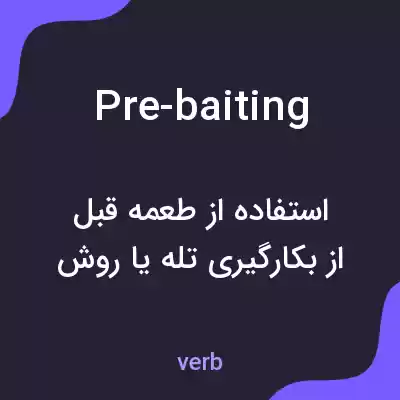 معنی pre-baiting به فارسی معنی pre-baiting به فارسی