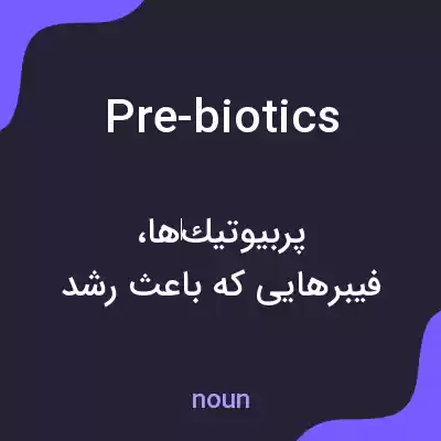معنی pre-biotics به فارسی معنی pre-biotics به فارسی