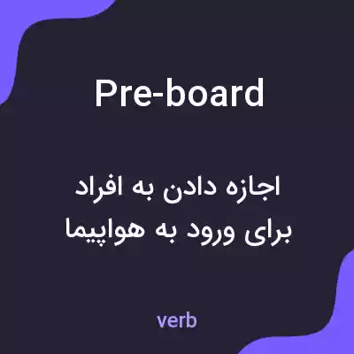 معنی pre-board به فارسی معنی pre-board به فارسی