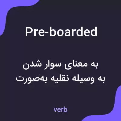معنی pre-boarded به فارسی معنی pre-boarded به فارسی