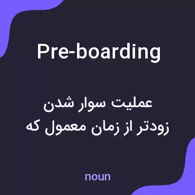 معنی pre-boarding به فارسی معنی pre-boarding به فارسی