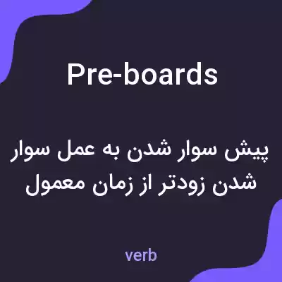 معنی pre-boards به فارسی معنی pre-boards به فارسی