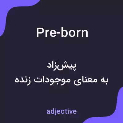 معنی pre-born به فارسی معنی pre-born به فارسی
