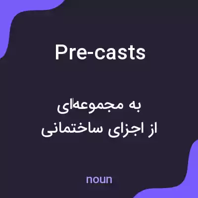 معنی pre-casts به فارسی معنی pre-casts به فارسی