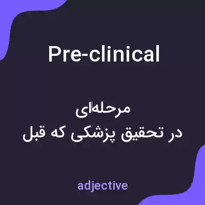 معنی pre-clinical به فارسی معنی pre-clinical به فارسی