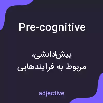معنی pre-cognitive به فارسی معنی pre-cognitive به فارسی