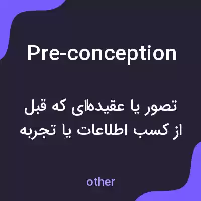 معنی pre-conception به فارسی معنی pre-conception به فارسی