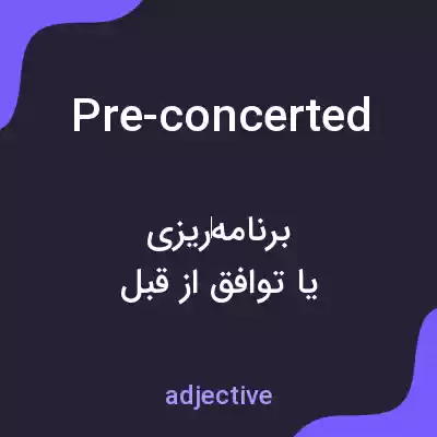 معنی pre-concerted به فارسی معنی pre-concerted به فارسی