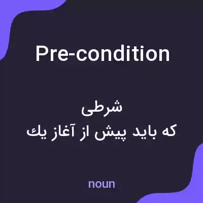 معنی pre-condition به فارسی معنی pre-condition به فارسی