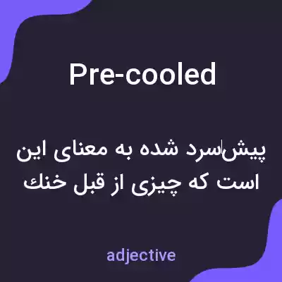 معنی pre-cooled به فارسی معنی pre-cooled به فارسی