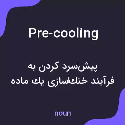 معنی pre-cooling به فارسی معنی pre-cooling به فارسی