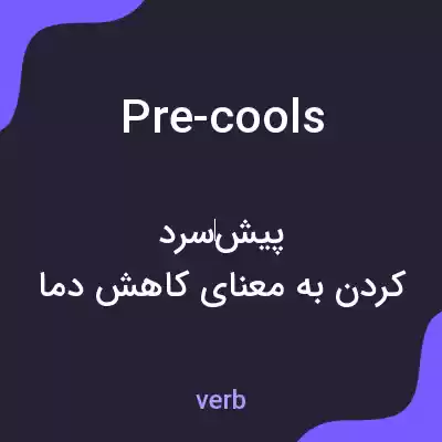 معنی pre-cools به فارسی معنی pre-cools به فارسی