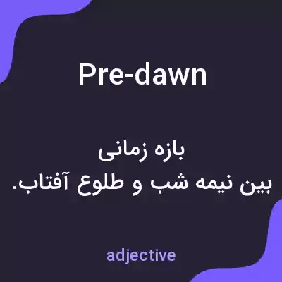 معنی pre-dawn به فارسی معنی pre-dawn به فارسی