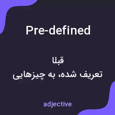 معنی pre-defined به فارسی معنی pre-defined به فارسی