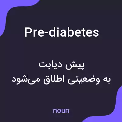 معنی pre-diabetes به فارسی معنی pre-diabetes به فارسی