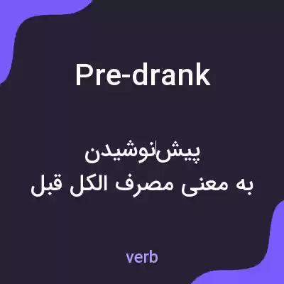 معنی pre-drank به فارسی معنی pre-drank به فارسی