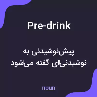 معنی pre-drink به فارسی معنی pre-drink به فارسی