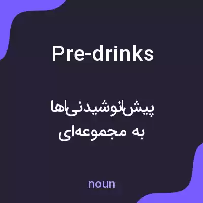 معنی pre-drinks به فارسی معنی pre-drinks به فارسی
