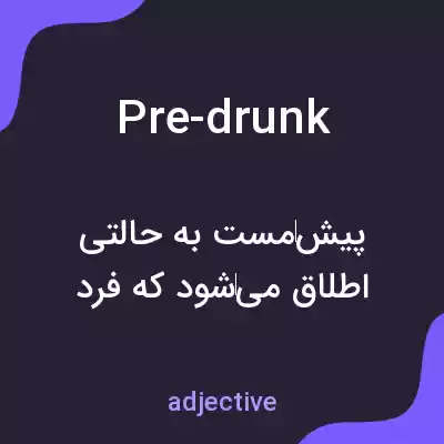 معنی pre-drunk به فارسی معنی pre-drunk به فارسی