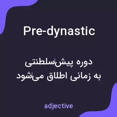 معنی pre-dynastic به فارسی معنی pre-dynastic به فارسی