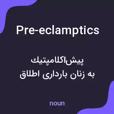 معنی pre-eclamptics به فارسی معنی pre-eclamptics به فارسی