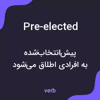 معنی pre-elected به فارسی معنی pre-elected به فارسی