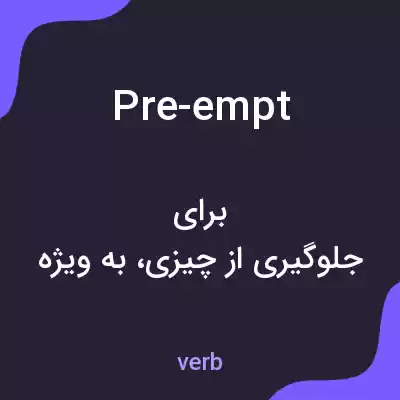 معنی pre-empt به فارسی معنی pre-empt به فارسی