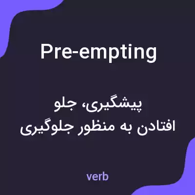 معنی pre-empting به فارسی معنی pre-empting به فارسی