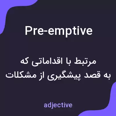 معنی pre-emptive به فارسی معنی pre-emptive به فارسی