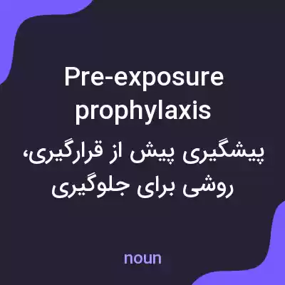 معنی pre-exposure prophylaxis به فارسی معنی pre-exposure prophylaxis به فارسی