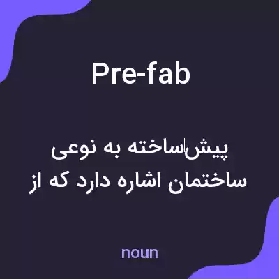 معنی pre-fab به فارسی معنی pre-fab به فارسی