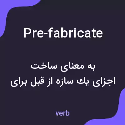 معنی pre-fabricate به فارسی معنی pre-fabricate به فارسی