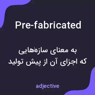 معنی pre-fabricated به فارسی معنی pre-fabricated به فارسی