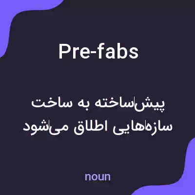 معنی pre-fabs به فارسی معنی pre-fabs به فارسی