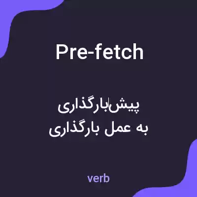 معنی pre-fetch به فارسی معنی pre-fetch به فارسی