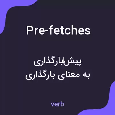 معنی pre-fetches به فارسی معنی pre-fetches به فارسی