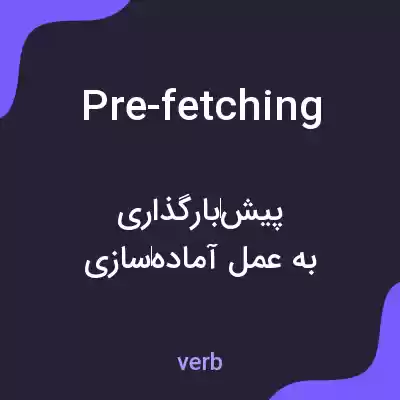 معنی pre-fetching به فارسی معنی pre-fetching به فارسی
