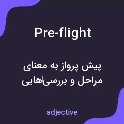 معنی pre-flight به فارسی معنی pre-flight به فارسی