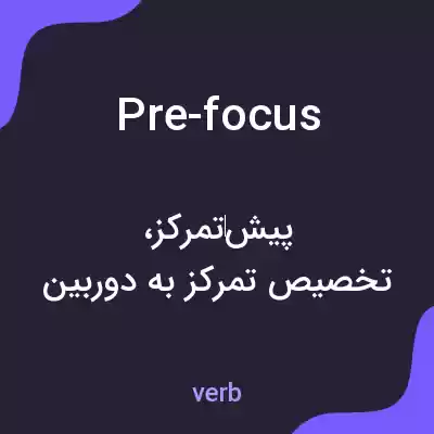 معنی pre-focus به فارسی معنی pre-focus به فارسی