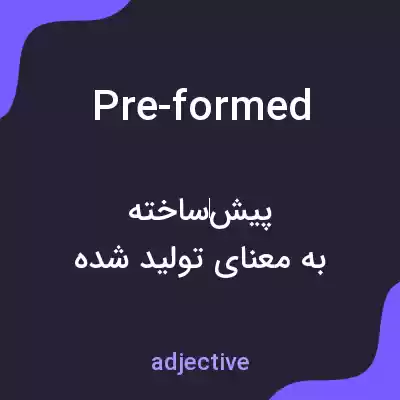 معنی pre-formed به فارسی معنی pre-formed به فارسی